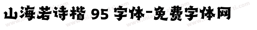 山海若诗楷 95 字体字体转换
